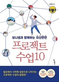 보니샘과 함께하는 자신만만 프로젝트 수업 10 