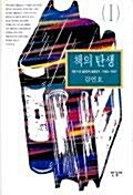 [중고] 책의 탄생 1