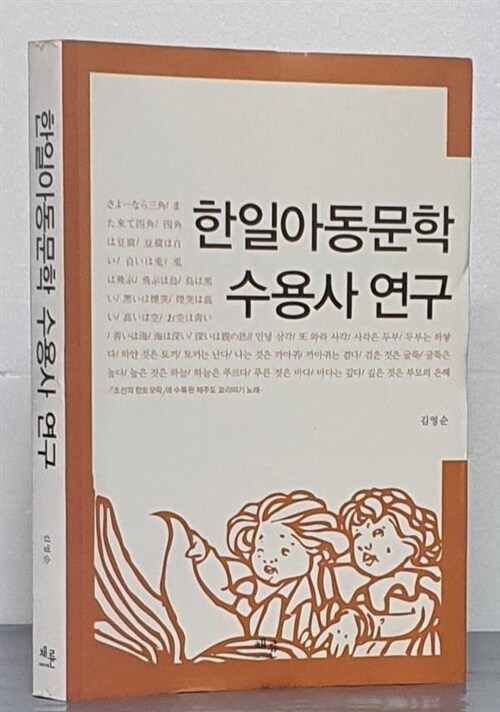 [중고] 한일아동문학 수용사 연구