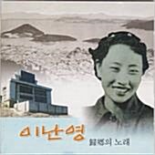 [중고] 이난영 - 귀향의 노래 (CD)