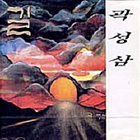 [중고] 곽성삼 1집 - 길 (CD)