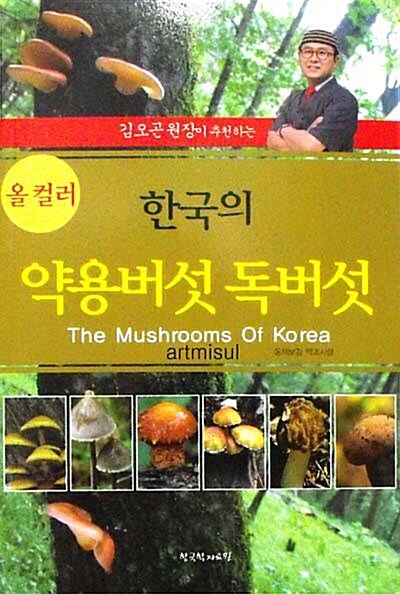 한국의 약용버섯 독버섯  The Mushrooms Of Korea