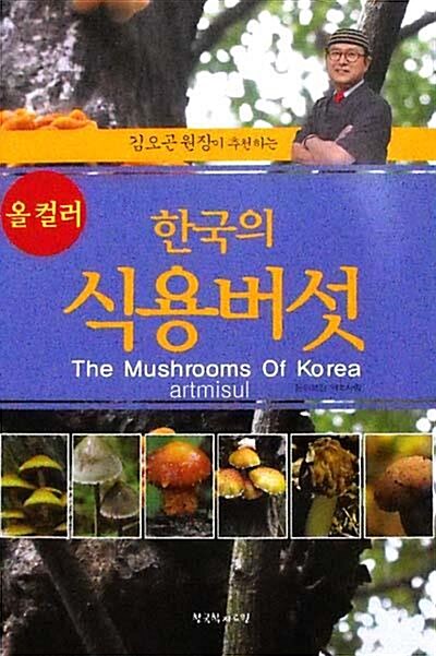 한국의 식용버섯  The Mushrooms Of Korea