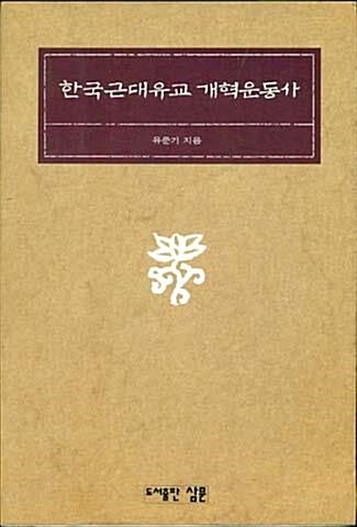 [중고] 한국근대유교 개혁운동사