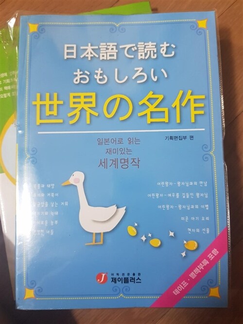 [중고] 일본어로 읽는 재미있는 세계명작