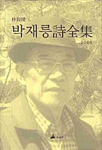 박재릉 시전집 2008