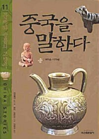 [중고] 중국을 말한다 11