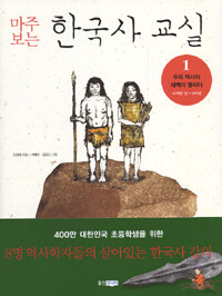 (마주 보는)한국사 교실. 1:, 우리 역사의 새벽이 열리다 46억 년 전 ~ 기원후 300년