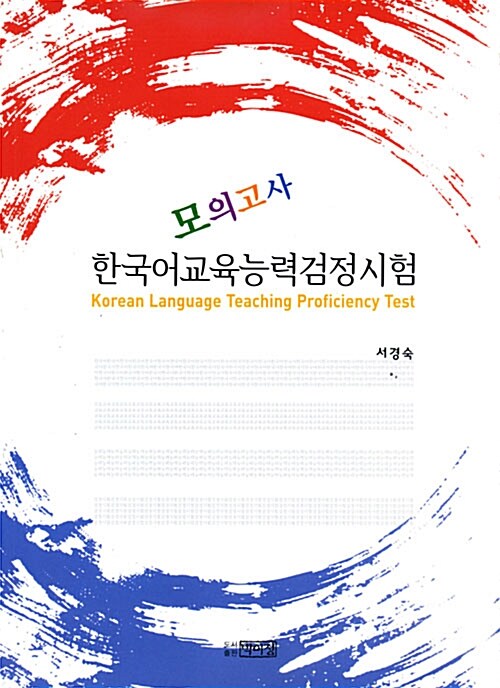 한국어교육능력검정시험 모의고사