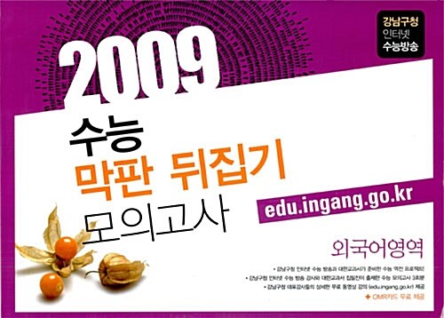 2009 수능 막판 뒤집기 모의고사 외국어영역 (봉투형)