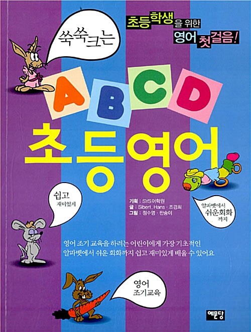 [중고] ABCD 초등영어