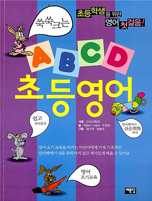 ABCD 초등영어