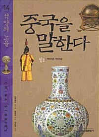 [중고] 중국을 말한다 14