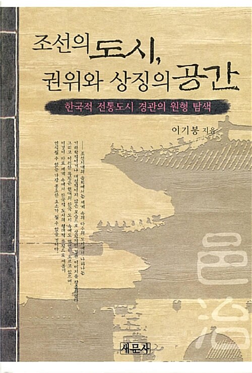 조선의 도시, 권위와 상징의 공간