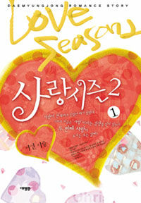 사랑 시즌2 =Love season