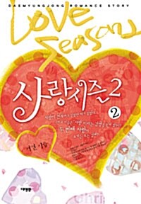 사랑 시즌 2 2