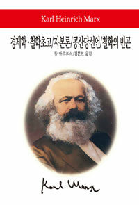 경제학·철학초고; 超譯자본론; 공산당선언; 철학의 빈곤