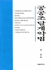공공조달계약법 제2판