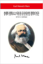 경제학.철학초고 / 자본론 / 공산당선언 / 철학의 빈곤
