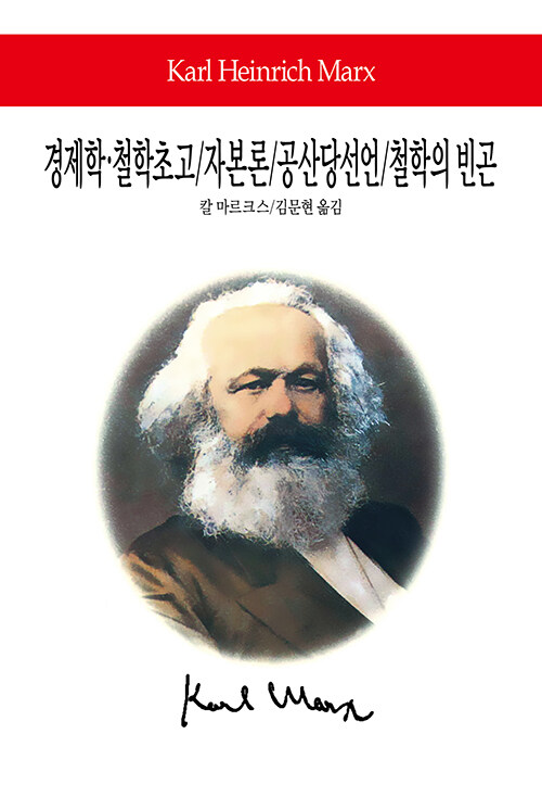 [중고] 경제학.철학초고 / 자본론 / 공산당선언 / 철학의 빈곤