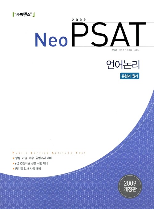 Neo PSAT 언어논리 유형과 원리