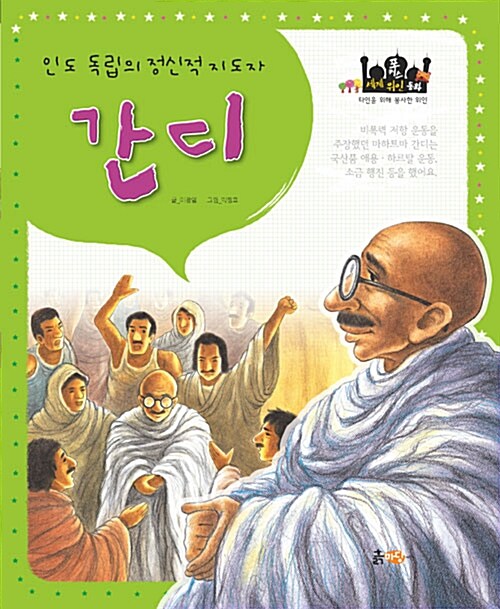 인도 독립의 정신적 지도자, 간디