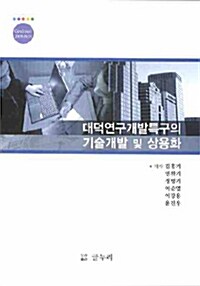 대덕연구개발특구의 기술개발 및 상용화