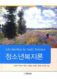 청소년복지론 =Introduction to youth welfare 