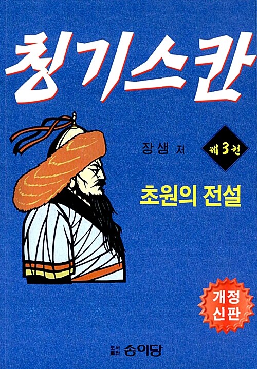 칭기스칸 3