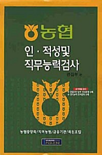 농협 인.적성 및 직무능력검사 (기본서, 8절)