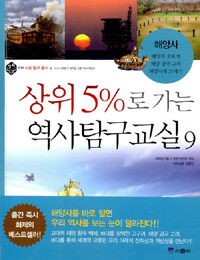 상위 5%로 가는 역사탐구교실. 9: 해양사