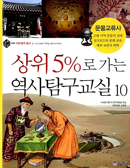 (상위 5％로 가는) 역사탐구교실 10. 40 : 문물교류사: 고대 서역 문물의 전래, 실크로드와 문화 교류, 대외 교류의 변화