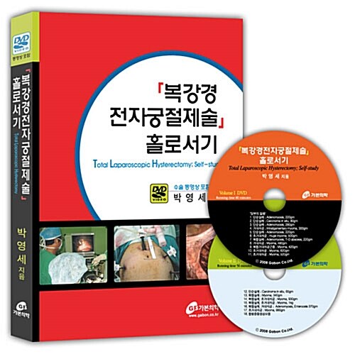 복강경 전자궁절제술 홀로서기 (책 + 동영상 CD 2장)
