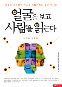 얼굴을 보고 사람을 읽는다 =악인의 얼굴학 /(The) face shows your life 