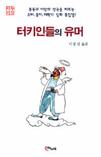 터키인들의 유머 