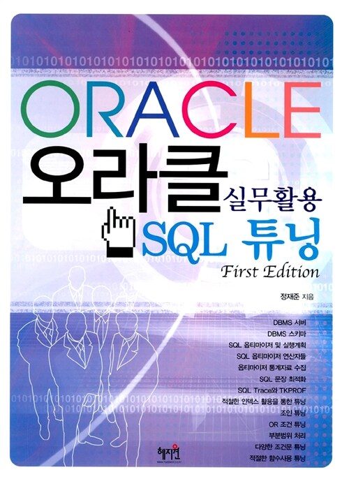 실무활용 Oracle SQL 튜닝