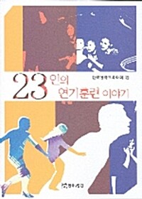 [중고] 23인의 연기훈련 이야기