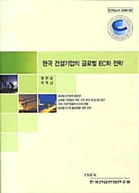 한국 건설기업의 글로벌 EC화 전략