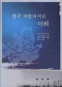 한국 지방자치의 이해