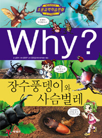 Why?: 장수풍뎅이와 사슴벌레