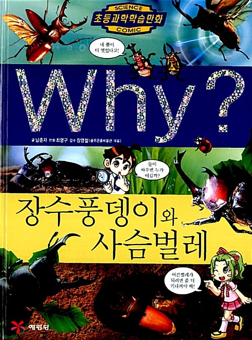 [중고] Why? 장수풍뎅이와 사슴벌레