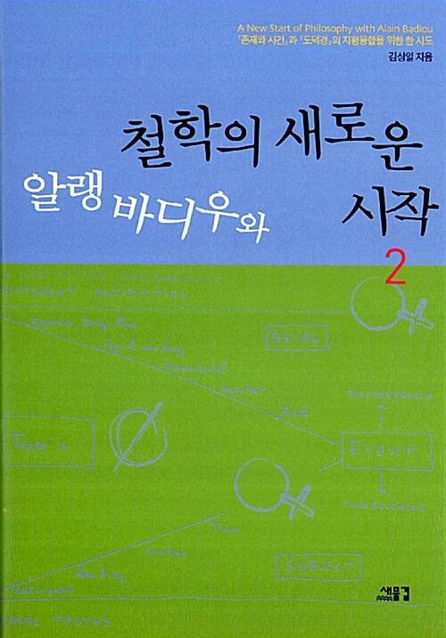 알랭바디우와 철학의 새로운 시작 2