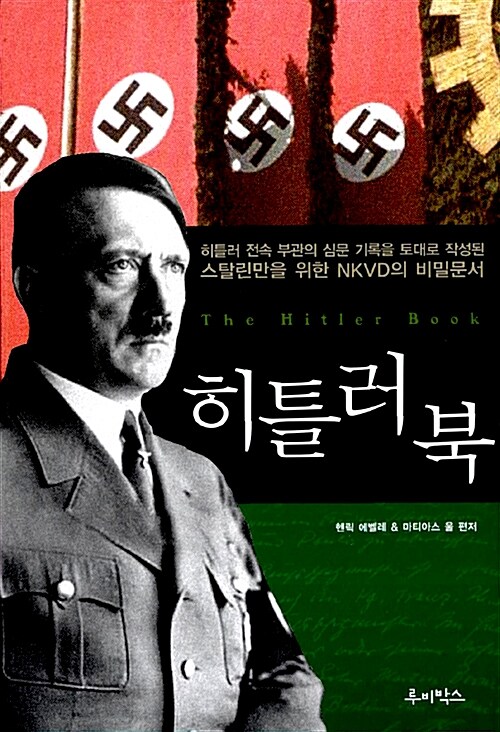 [중고] 히틀러 북