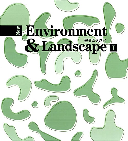 New Environment & Landsscape 1 (환경조경연감)