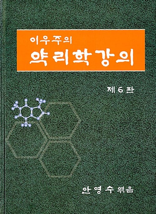 이우주의 약리학 강의