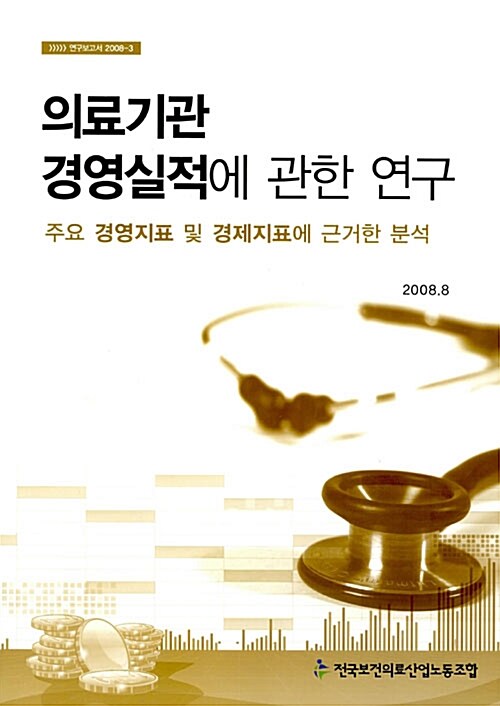 의료기관 경영실적에 관한 연구