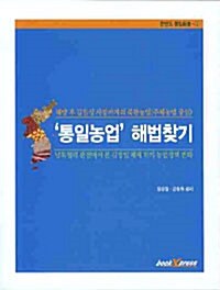 통일농업 해법찾기