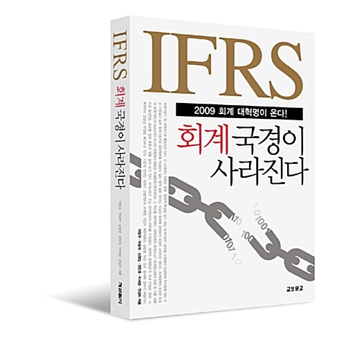 IFRS 회계 국경이 사라진다