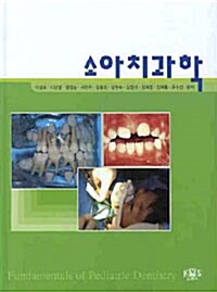[중고] 소아 치과학