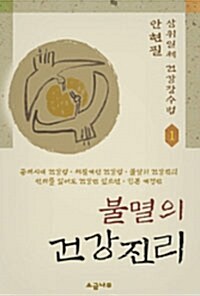 [중고] 불멸의 건강진리